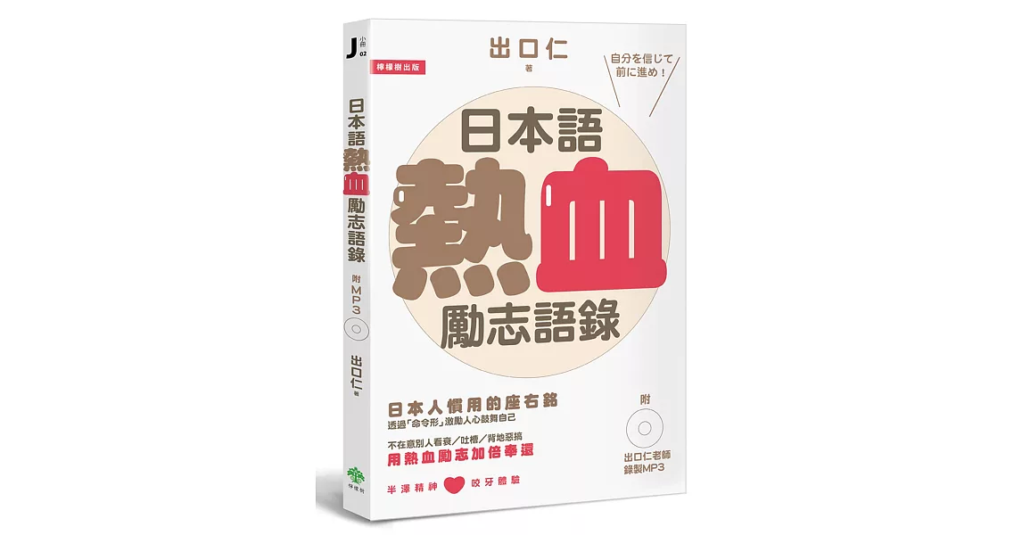 日本語熱血勵志語錄(附出口仁老師錄製MP3) | 拾書所