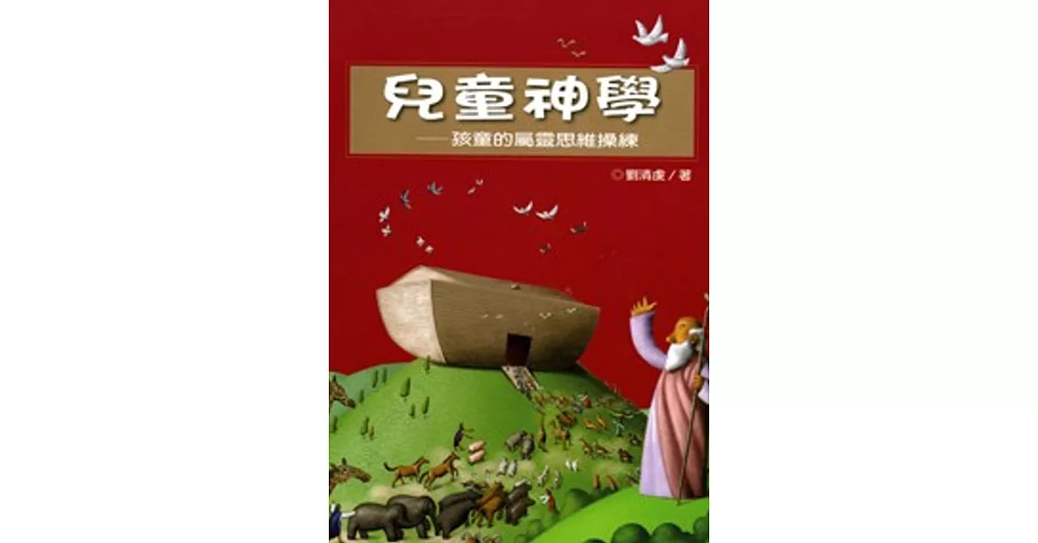 兒童神學：孩童的屬靈思維操練 | 拾書所