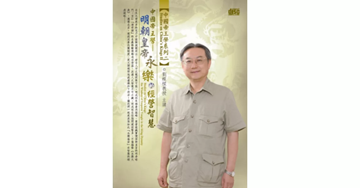 中國帝王學：明朝皇帝永樂的經營智慧(無書，1片DVD)