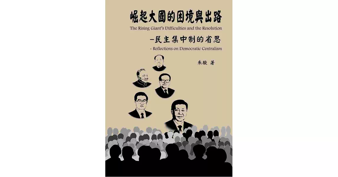 崛起大國的困境與出路－民主集中制的省思 | 拾書所