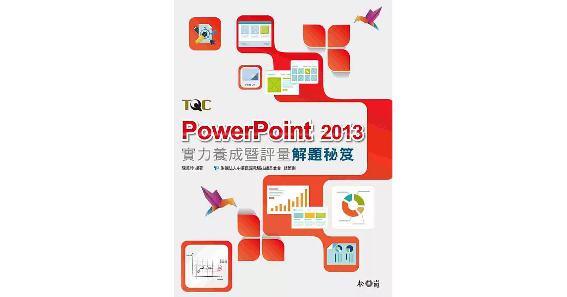 PowerPoint 2013實力養成暨評量解題秘笈 | 拾書所