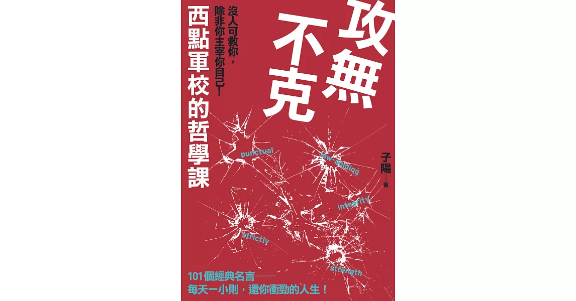 攻無不克：沒人可救你，除非你主宰你自己！西點軍校的哲學課 | 拾書所