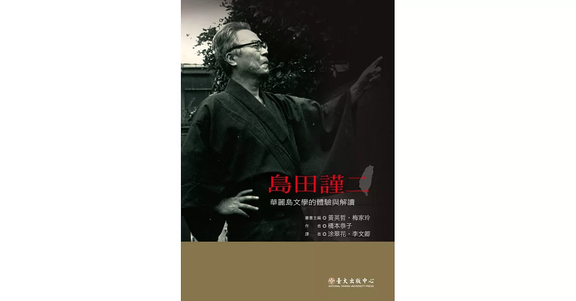 島田謹二：華麗島文學的體驗與解讀 | 拾書所