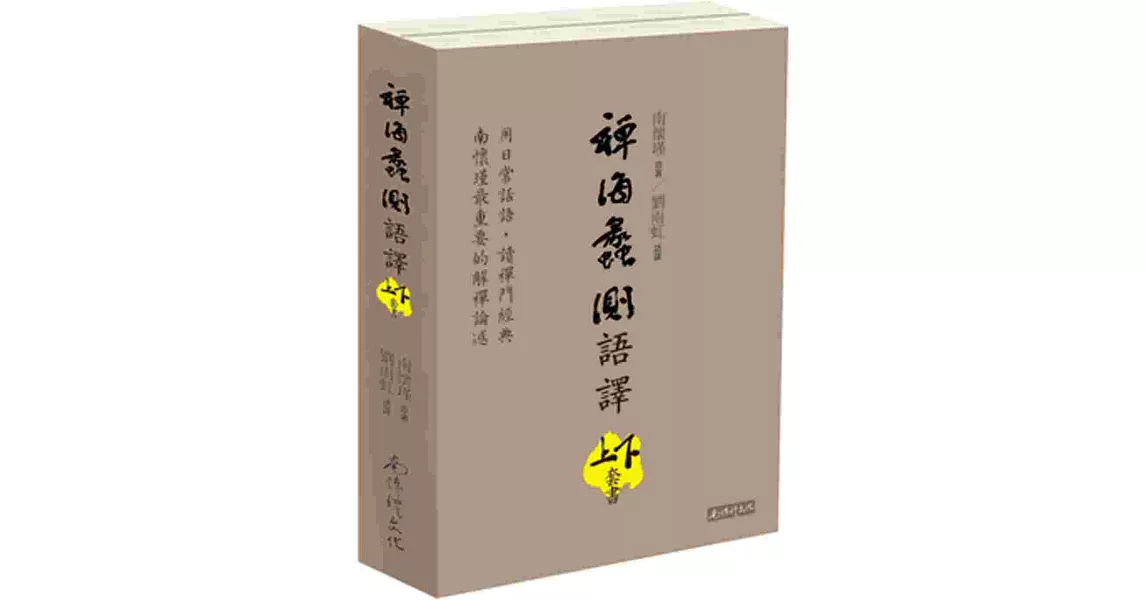 禪海蠡測語譯（上下冊合售） | 拾書所