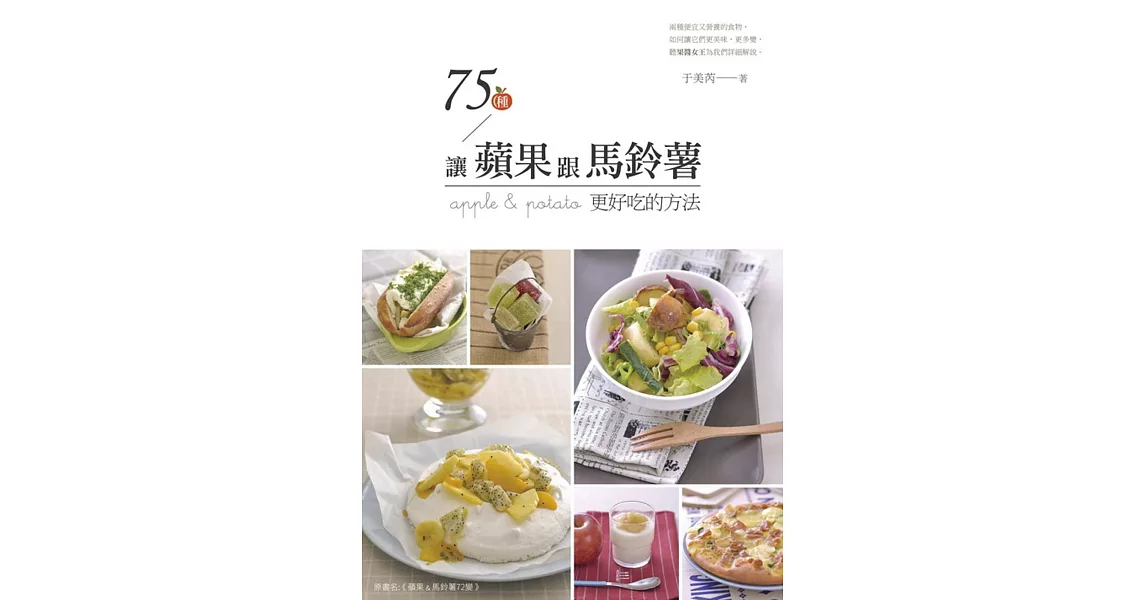 75種讓蘋果和馬鈴薯更好吃的方法 | 拾書所