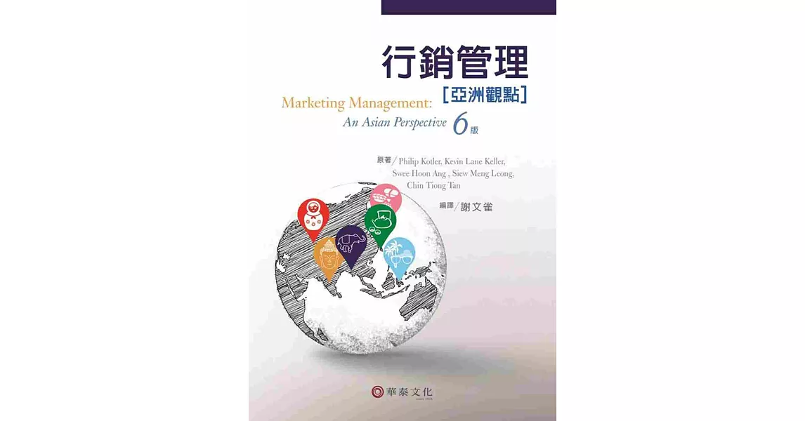行銷管理：亞洲觀點 (Kotler／Marketing Management An Asian Perspective 6／e) | 拾書所