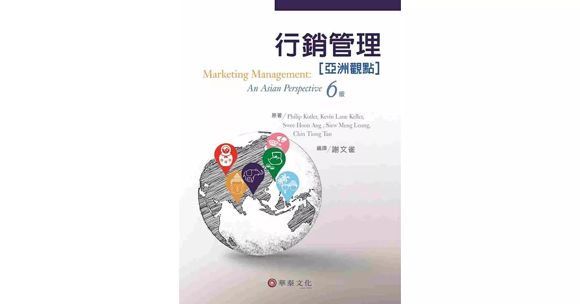 行銷管理：亞洲觀點 (Kotler／Marketing Management An Asian Perspective 6／e)