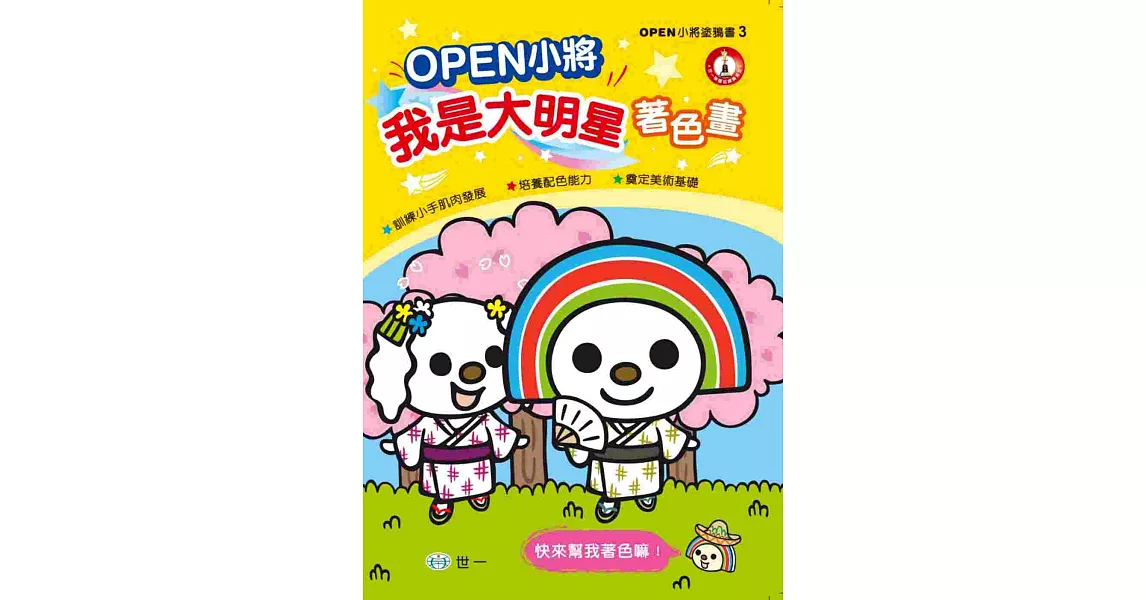 OPEN小將!我是大明星著色畫 | 拾書所