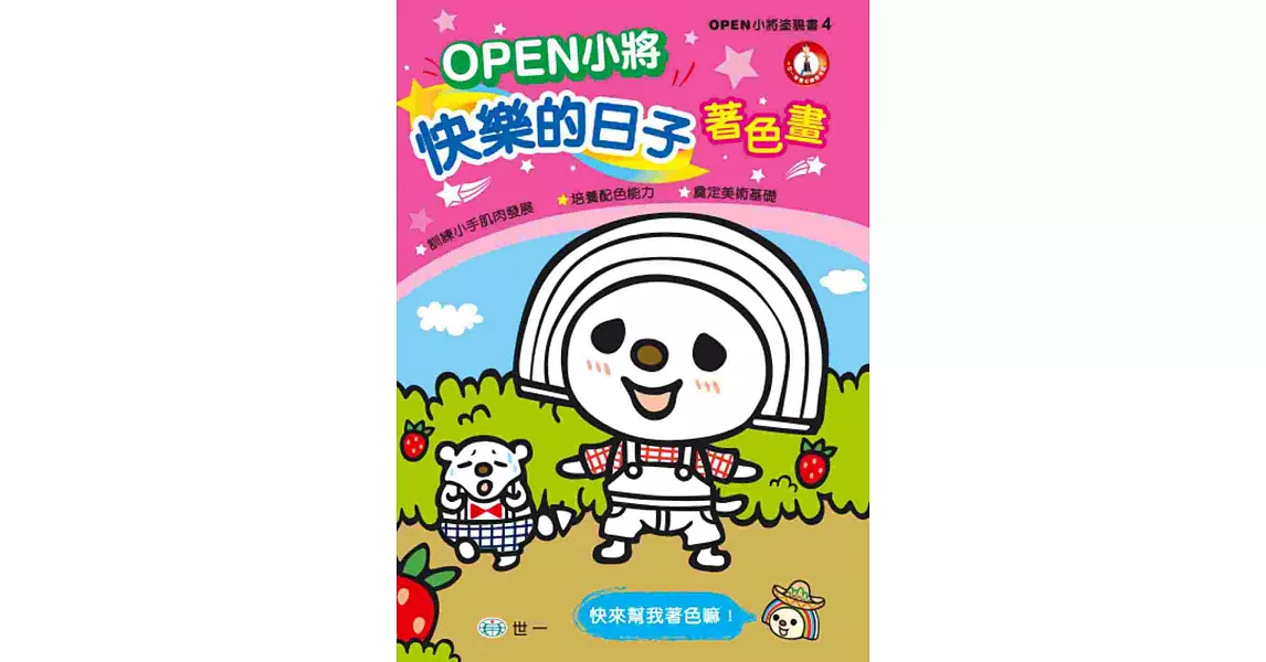 OPEN小將!快樂的日子著色畫 | 拾書所