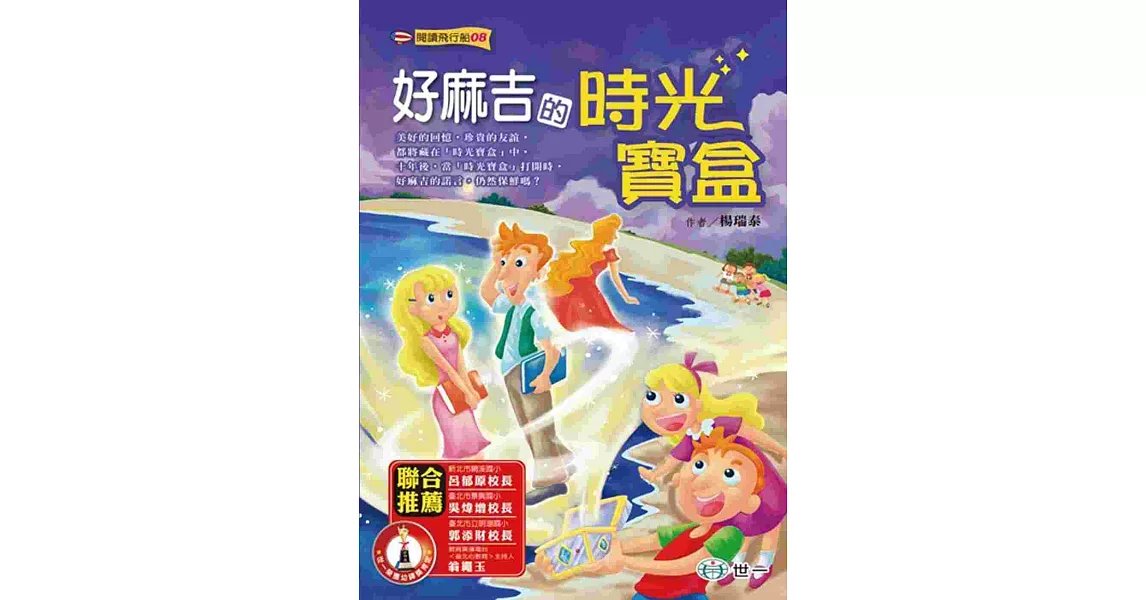 好麻吉的時光寶盒 | 拾書所