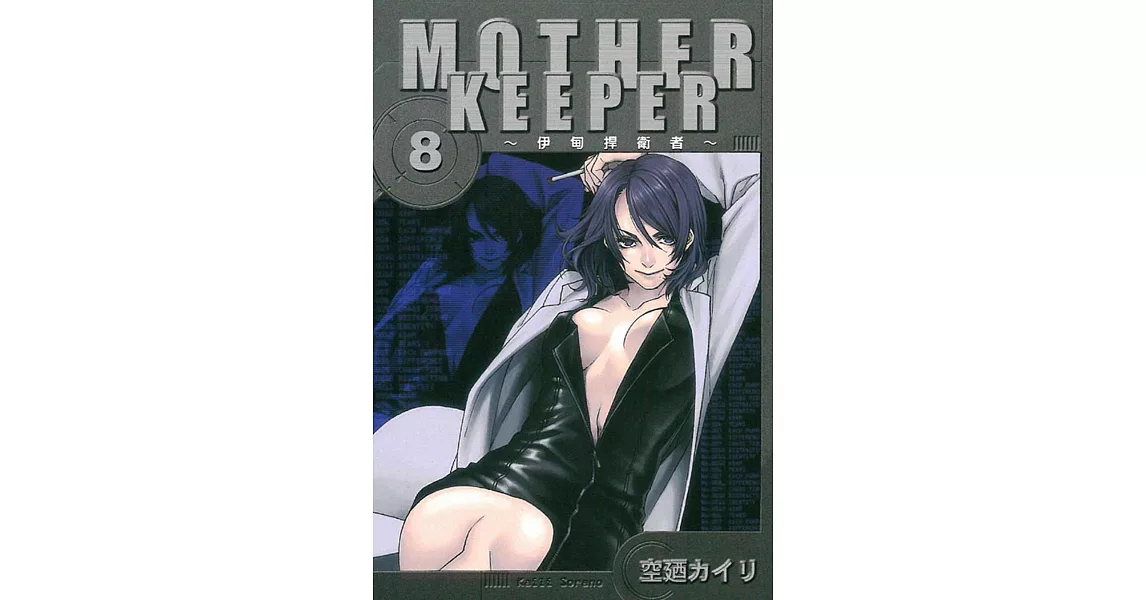 MOTHER KEEPER ~伊甸捍衛者 8 | 拾書所