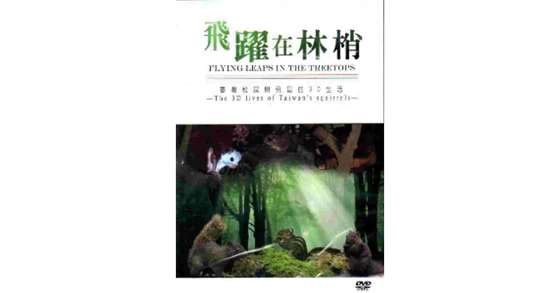 飛躍在林梢－台灣松鼠與飛鼠的3D生活[DVD]