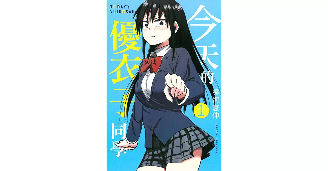 今天的優衣子同學 1