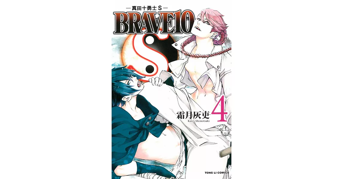 BRAVE10S~真田十勇士S 4 | 拾書所