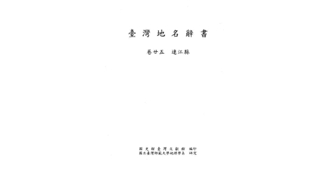 臺灣地名辭書卷25連江縣 | 拾書所