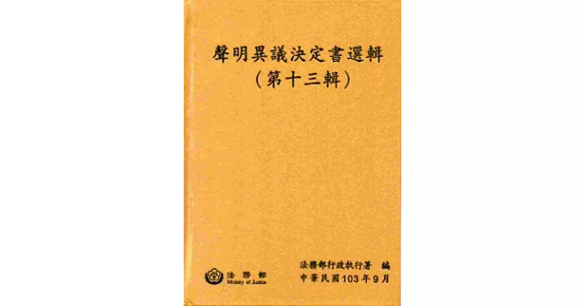 聲明異議決定書選輯(第十三輯)[精裝]