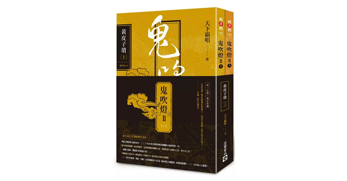 鬼吹燈Ⅱ之一：黃皮子墳（上）（下）