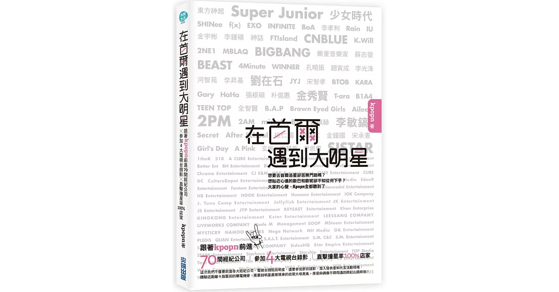 在首爾遇到大明星：跟著Kpopn前進70間經紀公司 x 參加4大電視台錄影 x 直擊撞星率100%店家