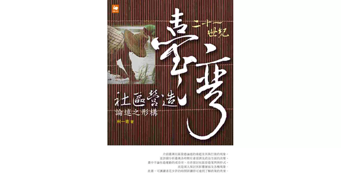 21世紀臺灣社區營造論述之形構 | 拾書所