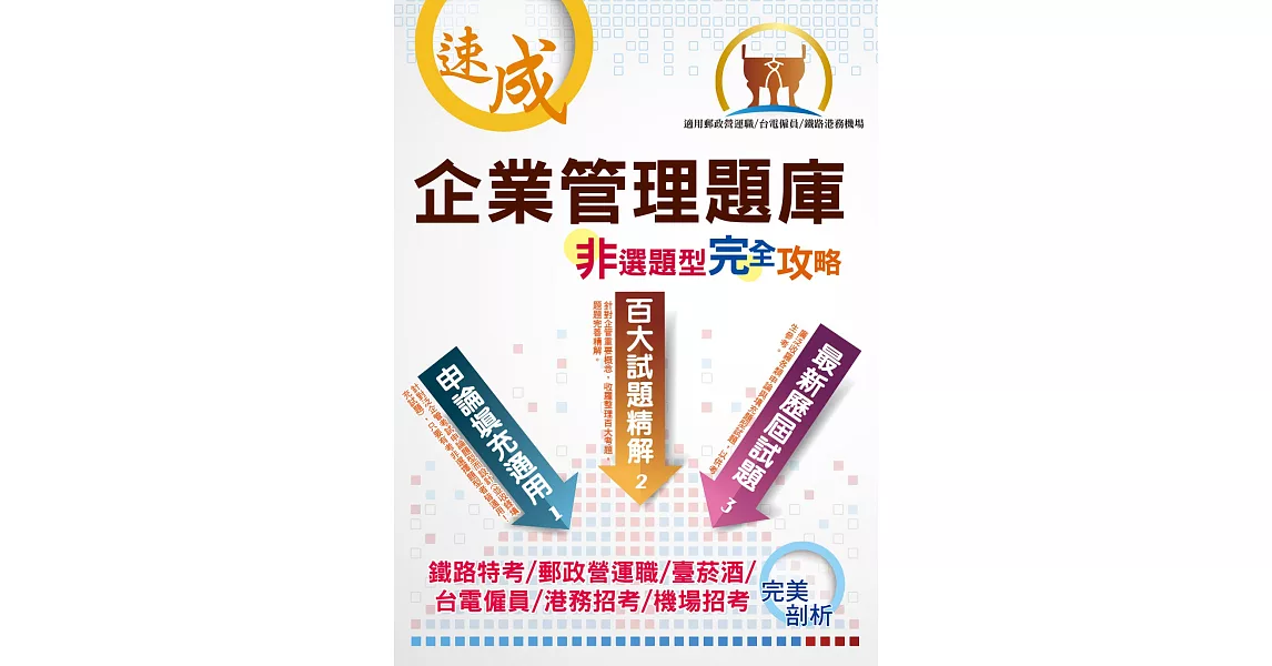 台電國營郵政鐵路【企業管理非選題型完全攻略】（百大試題精解‧填充申論適用）（3版） | 拾書所