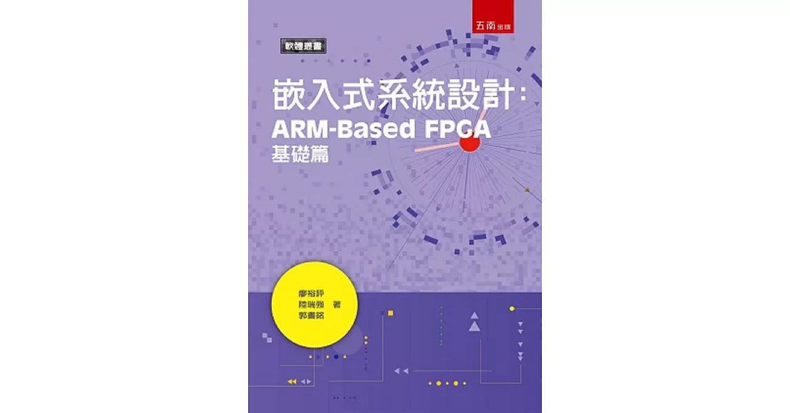 嵌入式系統設計：ARM-Based FPGA基礎篇