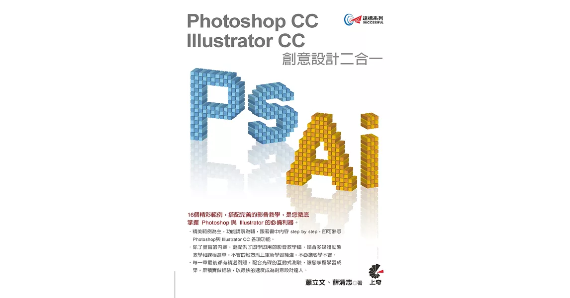 達標！Photoshop+Illustrator CC 創意設計二合一(附光碟)