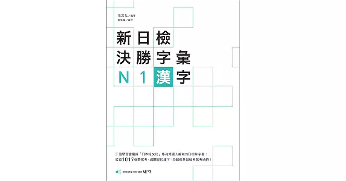 新日檢決勝字彙：N1漢字〈附MP3〉 | 拾書所