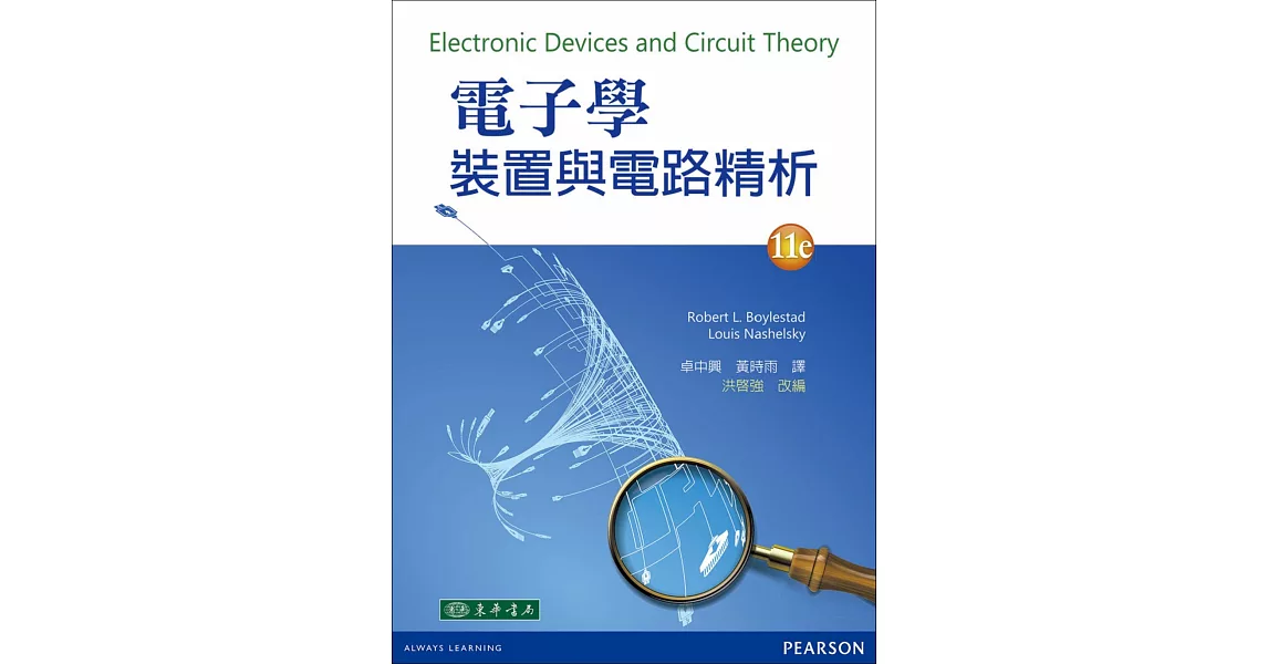 電子學：裝置與電路精析 11/e | 拾書所