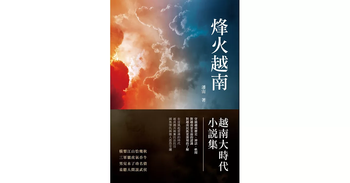 烽火越南：越南大時代小說集 | 拾書所