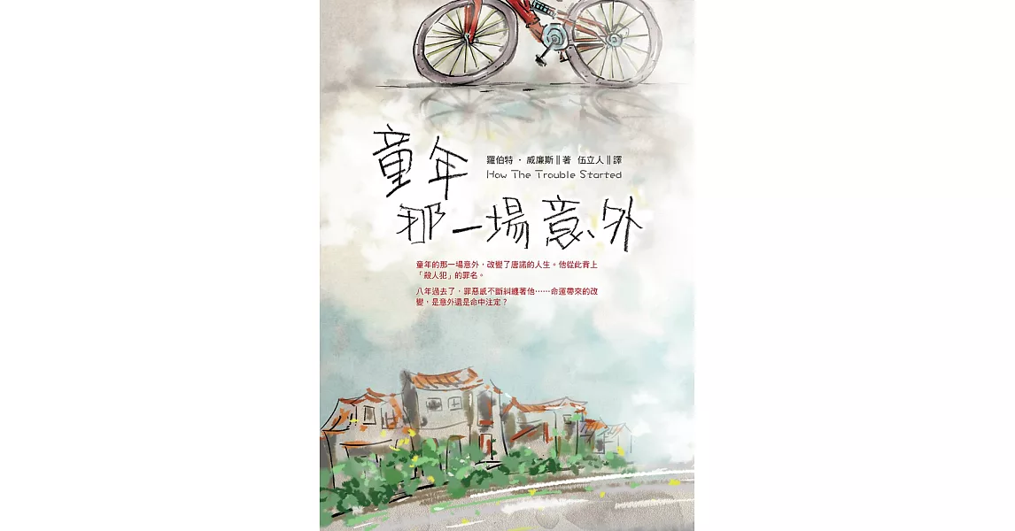 童年那一場意外