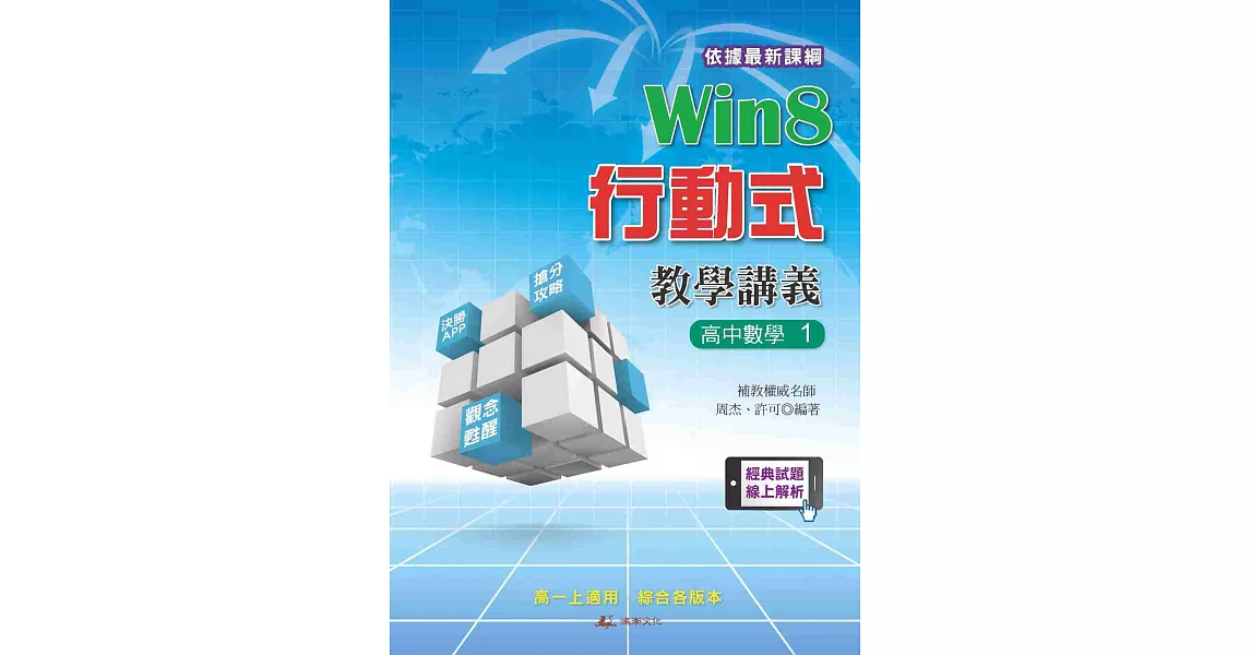 Win8行動式教學講義：高中數學1 | 拾書所