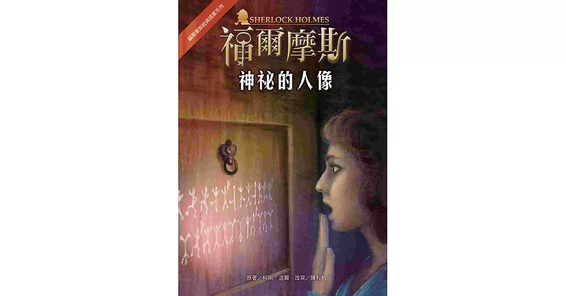 福爾摩斯經典探案：神祕的人像 | 拾書所