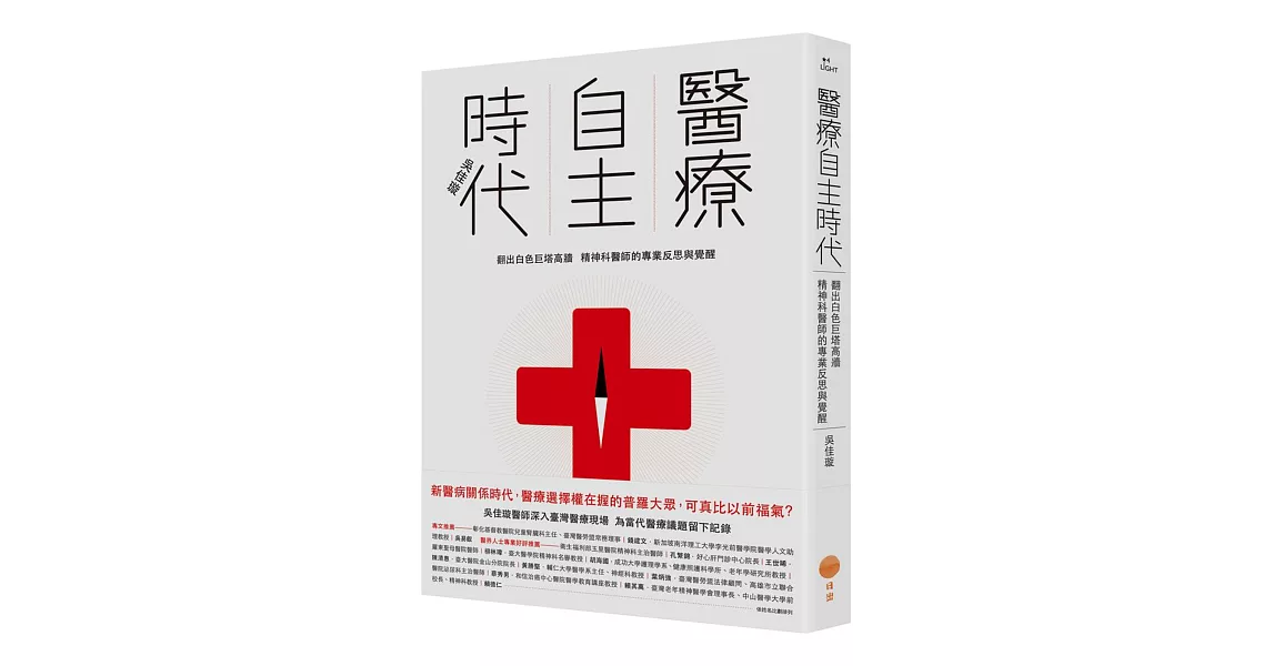 醫療自主時代：翻出白色巨塔高牆，精神科醫師的專業反思與覺醒 | 拾書所