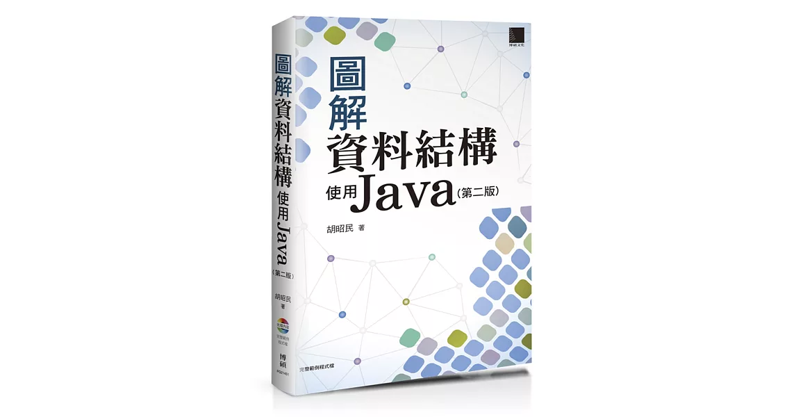 圖解資料結構：使用Java(第二版)