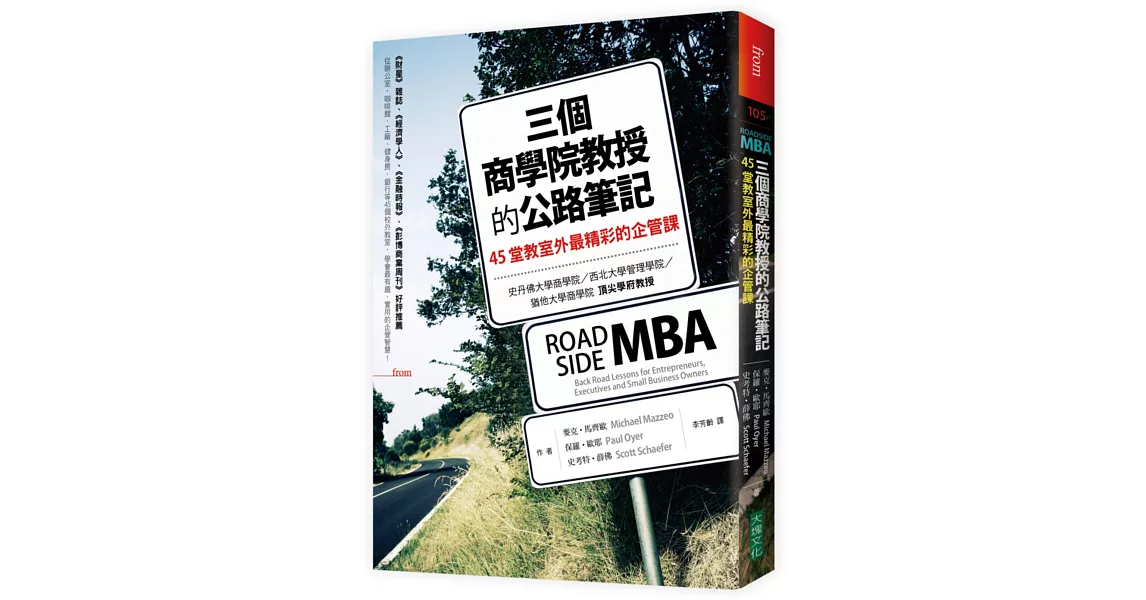 三個商學院教授的公路筆記：45堂教室外最精彩的企管課