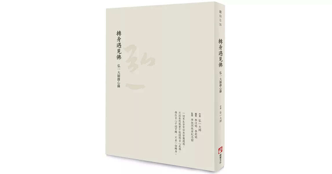 轉身遇見佛：弘一大師修心錄 | 拾書所