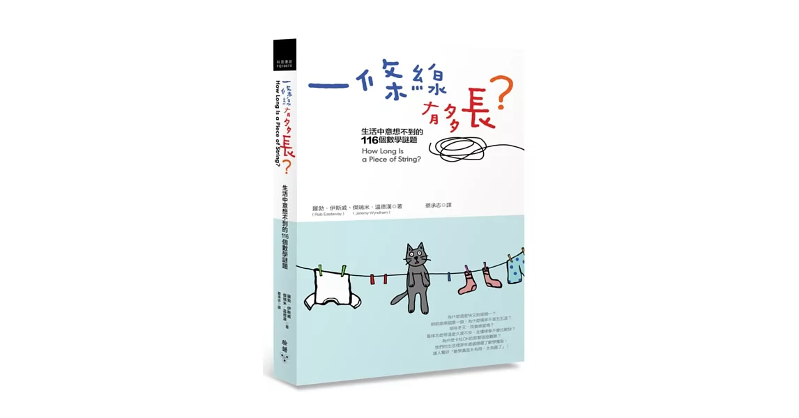 一條線有多長？：生活中意想不到的116個數學謎題 | 拾書所