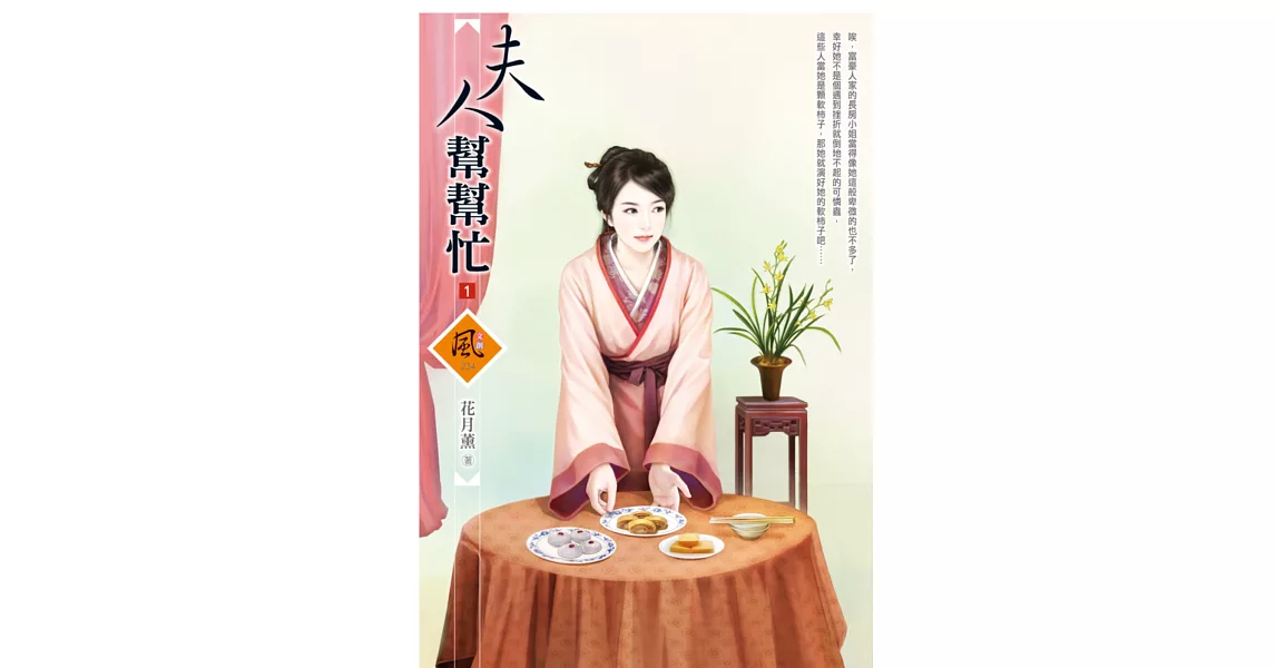 夫人幫幫忙 1 | 拾書所