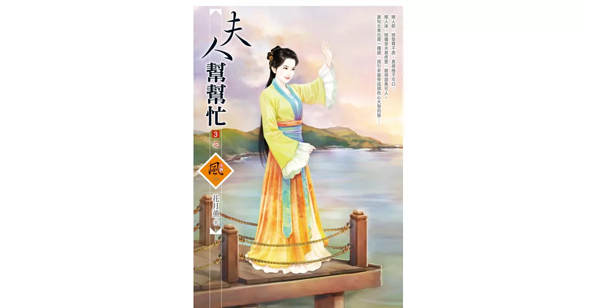 夫人幫幫忙 3(完) | 拾書所