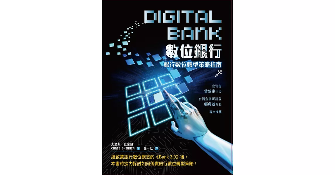 數位銀行：銀行數位轉型策略指南 | 拾書所