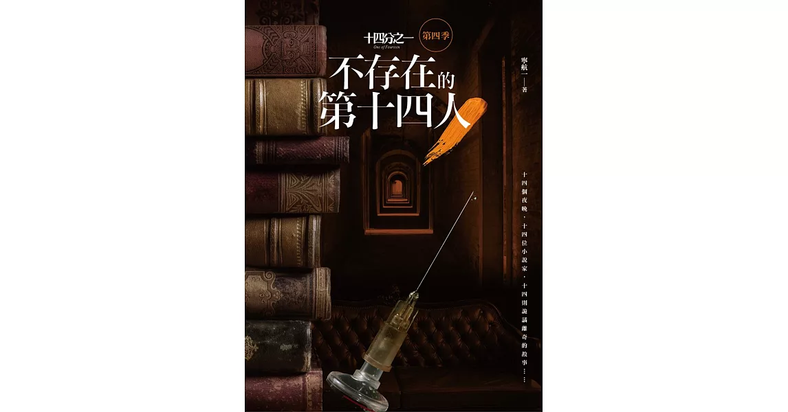 十四分之一 第四季:不存在的第十四人