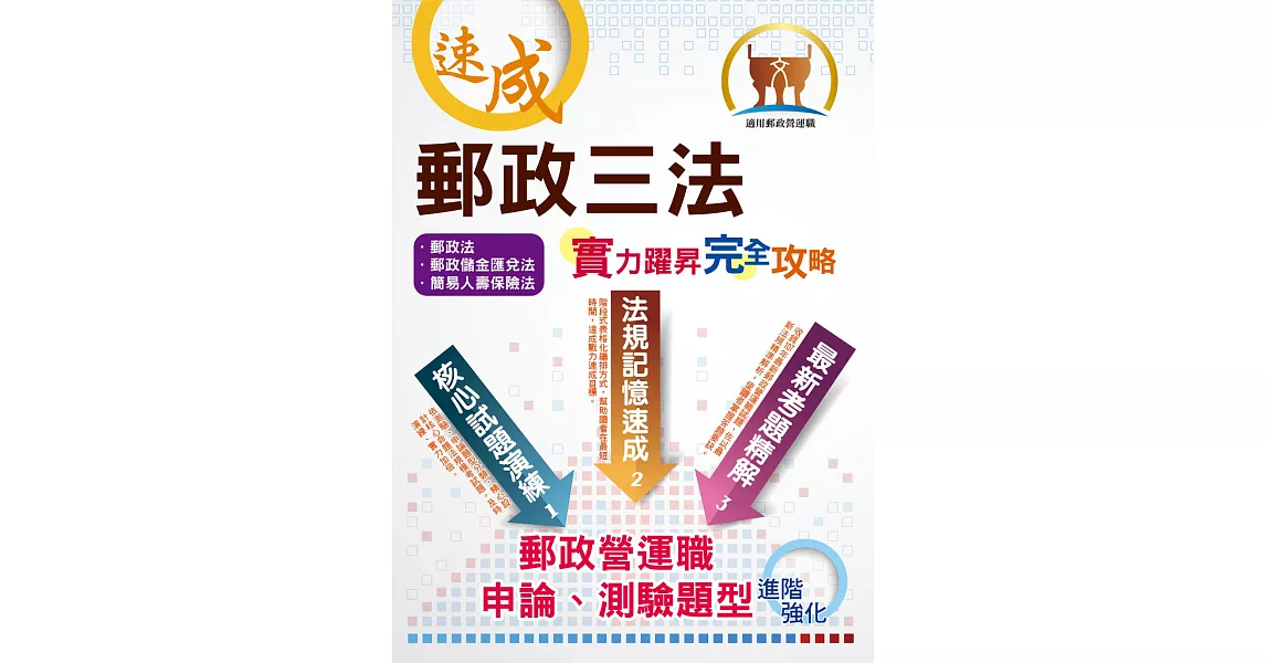 郵政招考【郵政三法：實力躍昇完全攻略】（命題三法高效記憶．最新試題完善解析！ ）(4版)