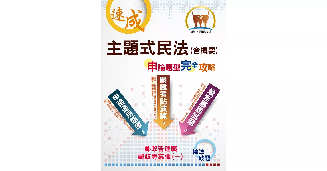 郵政公司招考【民法（含概要）申論題型完全攻略】（高效試題精練．核心考題突破）(2版)