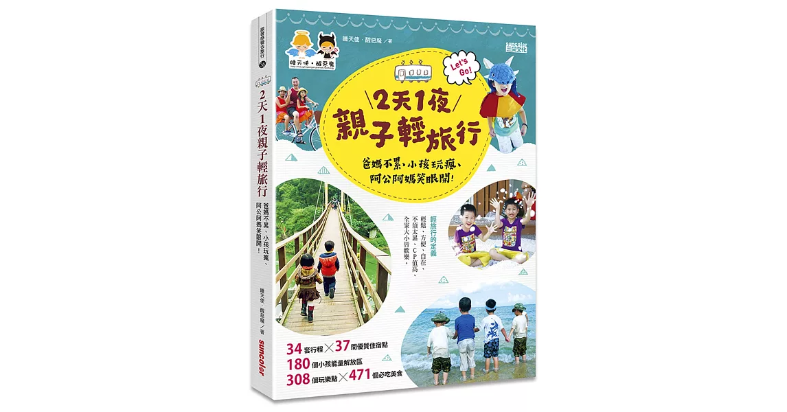 2天1夜親子輕旅行：爸媽不累、小孩玩瘋、阿公阿媽笑眼開！（隨書附贈超值出遊懶人包） | 拾書所