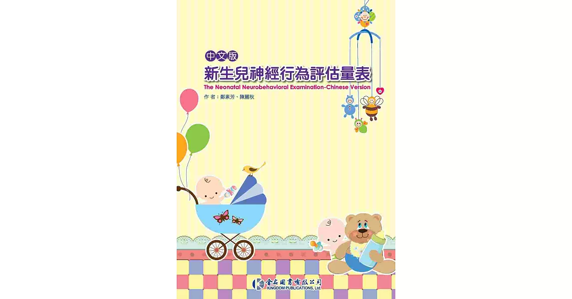 中文版新生兒神經行為評估量表 (附DVD一片) | 拾書所