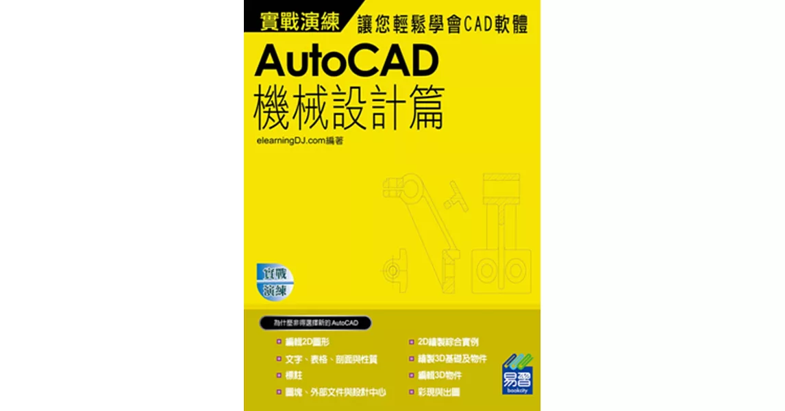 AutoCAD 機械設計實戰演練(附VCD一片)