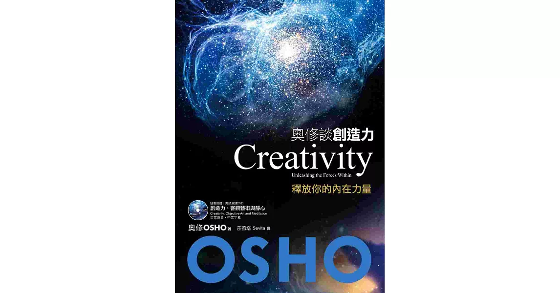 奧修談創造力：釋放你的內在力量（附贈OSHO演講DVD） | 拾書所