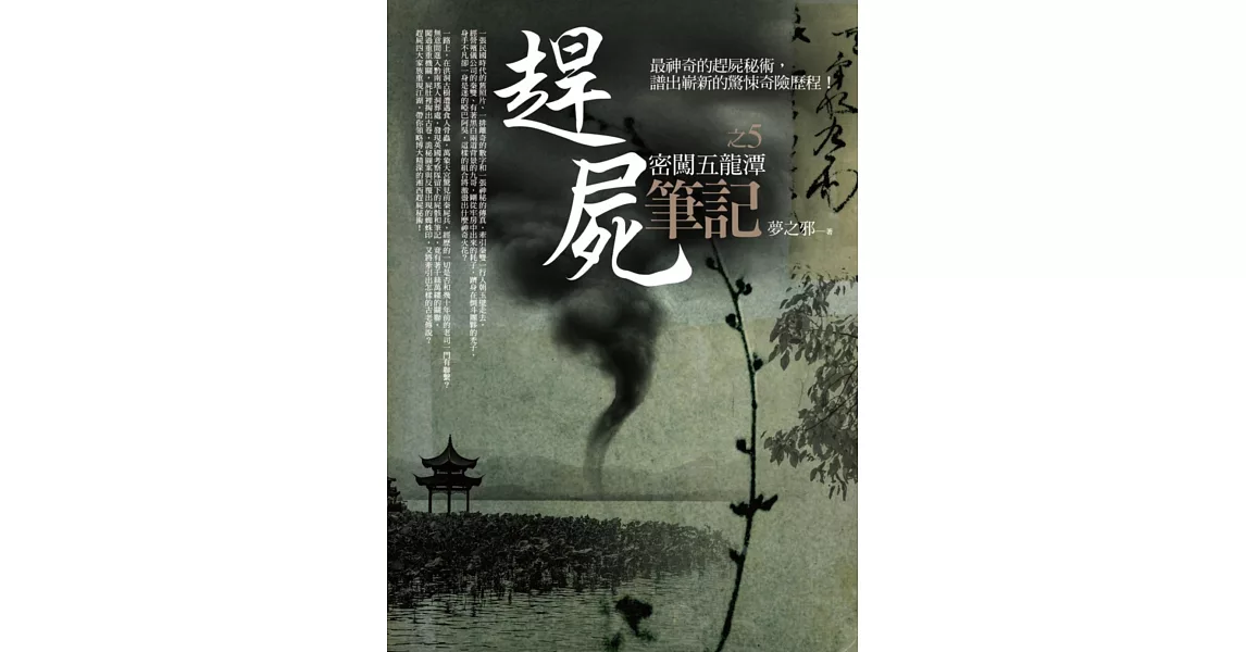 趕屍筆記之5：密闖五龍潭