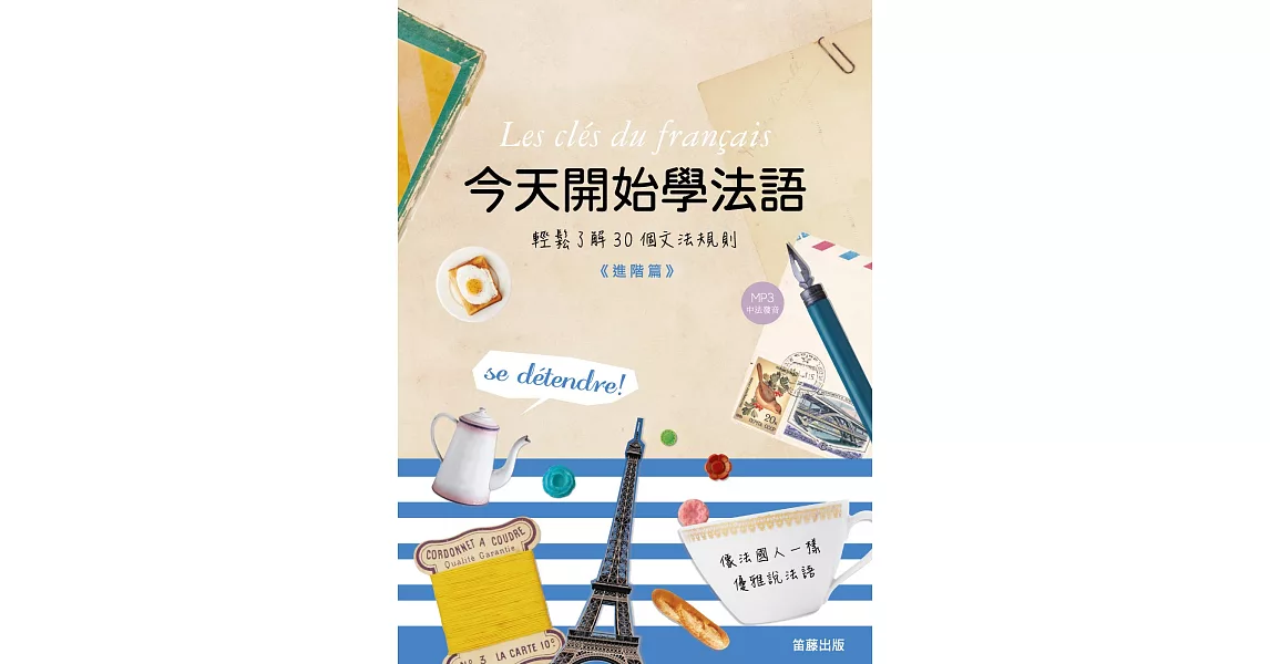 今天開始學法語：進階篇 (附中法發聲MP3) | 拾書所