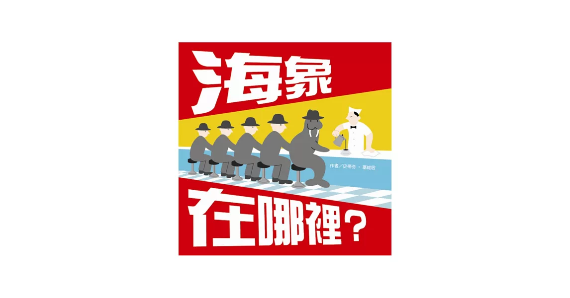 海象在哪裡？